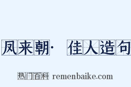 凤来朝·佳人造句是什么意思的图片